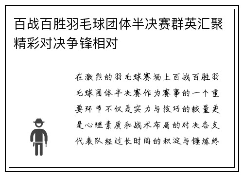 百战百胜羽毛球团体半决赛群英汇聚精彩对决争锋相对