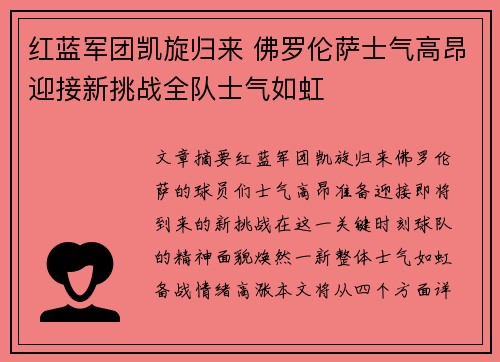 红蓝军团凯旋归来 佛罗伦萨士气高昂迎接新挑战全队士气如虹