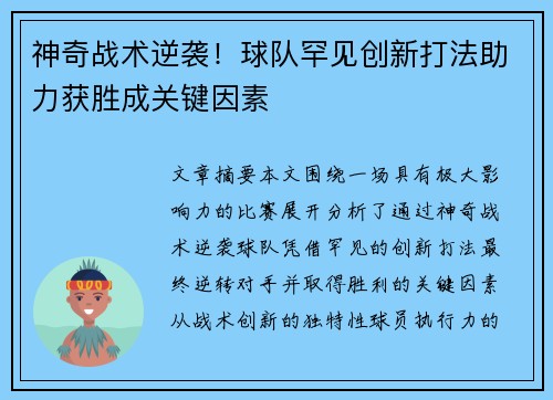 神奇战术逆袭！球队罕见创新打法助力获胜成关键因素