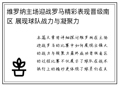 维罗纳主场迎战罗马精彩表现晋级南区 展现球队战力与凝聚力