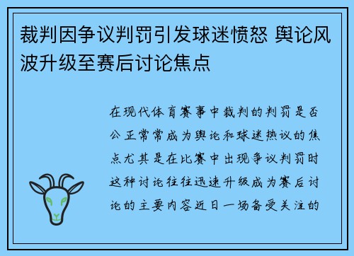 裁判因争议判罚引发球迷愤怒 舆论风波升级至赛后讨论焦点