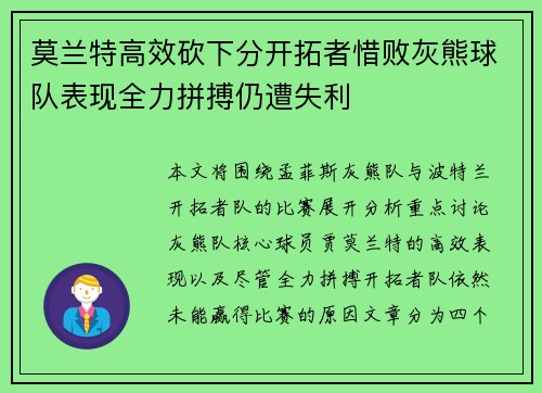 莫兰特高效砍下分开拓者惜败灰熊球队表现全力拼搏仍遭失利