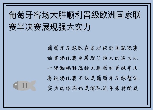 葡萄牙客场大胜顺利晋级欧洲国家联赛半决赛展现强大实力