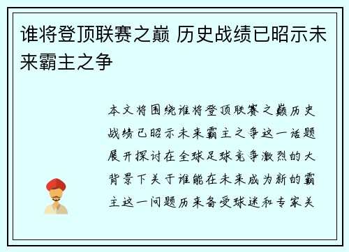 谁将登顶联赛之巅 历史战绩已昭示未来霸主之争