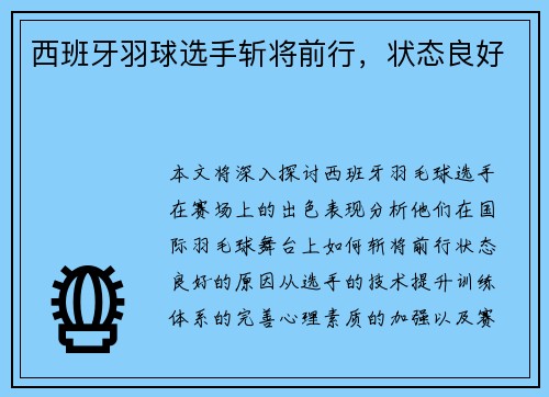 西班牙羽球选手斩将前行，状态良好