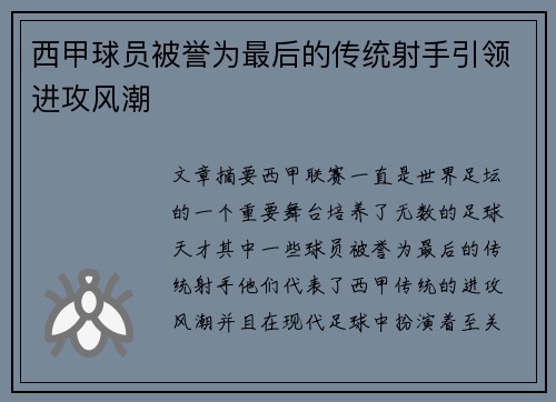 西甲球员被誉为最后的传统射手引领进攻风潮