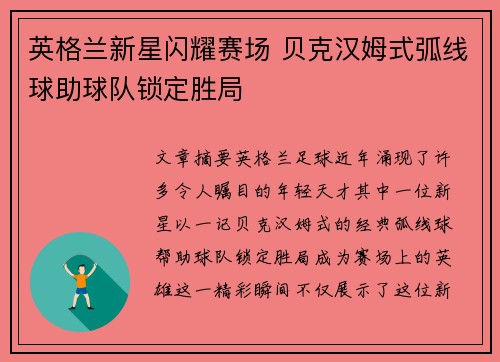 英格兰新星闪耀赛场 贝克汉姆式弧线球助球队锁定胜局