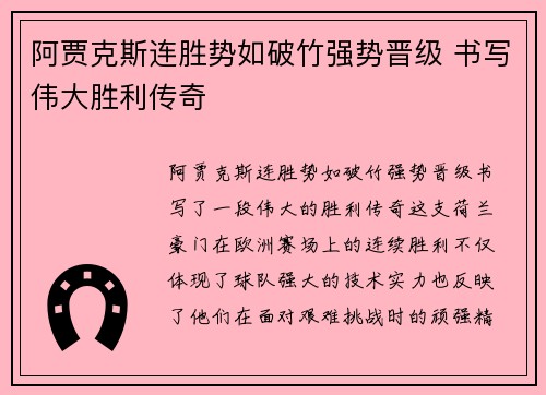 阿贾克斯连胜势如破竹强势晋级 书写伟大胜利传奇