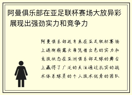 阿曼俱乐部在亚足联杯赛场大放异彩 展现出强劲实力和竞争力