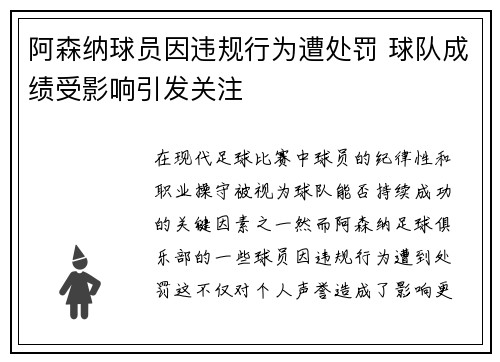 阿森纳球员因违规行为遭处罚 球队成绩受影响引发关注