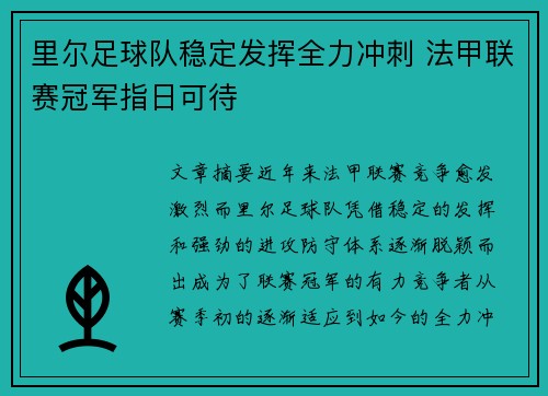 里尔足球队稳定发挥全力冲刺 法甲联赛冠军指日可待