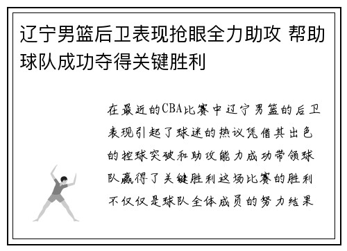 辽宁男篮后卫表现抢眼全力助攻 帮助球队成功夺得关键胜利