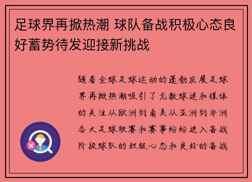 足球界再掀热潮 球队备战积极心态良好蓄势待发迎接新挑战