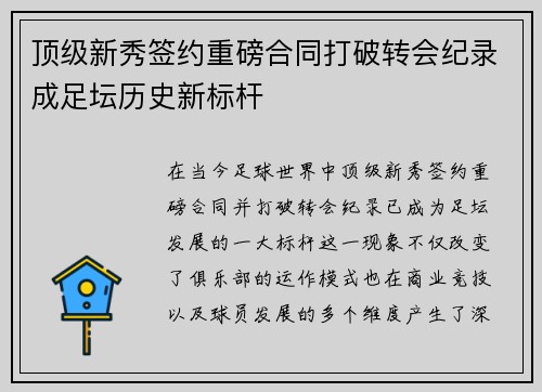 顶级新秀签约重磅合同打破转会纪录成足坛历史新标杆