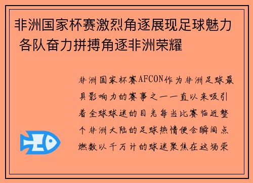 非洲国家杯赛激烈角逐展现足球魅力 各队奋力拼搏角逐非洲荣耀