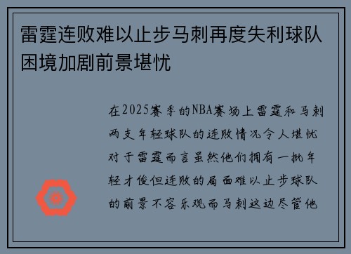 雷霆连败难以止步马刺再度失利球队困境加剧前景堪忧